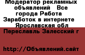 Модератор рекламных объявлений - Все города Работа » Заработок в интернете   . Ярославская обл.,Переславль-Залесский г.